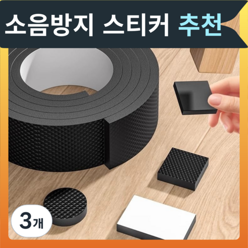 호야팡 의자 소음방지 스티커 층간 소음방지 가구 패드, 3개