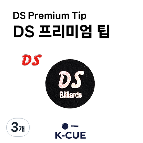 [DS 공식몰] DS 당구 팁 큐팁, 블랙, 3개