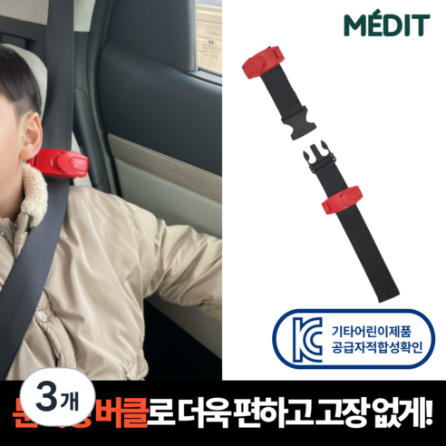 이지핏 어린이 안전벨트 클립 가드 스토퍼 분리형 키즈벨트 키드벨트, 3개, 이지핏 키즈벨트