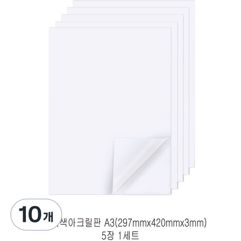 다한진 백색 아크릴 A3(297mm420mm*3T) 두께3mm DIY용 미술용 그리기판, 10개