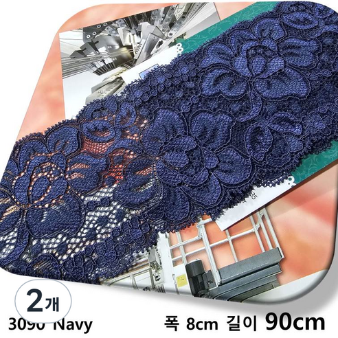dklace 스판레이스 3090 레이스 2 color ( 8cm 1yd 기준 ), Navy_1, 2개