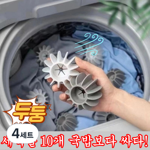 유로유통 대형 엉킴방지 통돌이 드럼세탁기 세탁볼, 4세트, 그레이+화이트