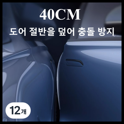 몰리오스 자동차 400mm 차량 문콕 방지 도어 가드, 12개, 투명