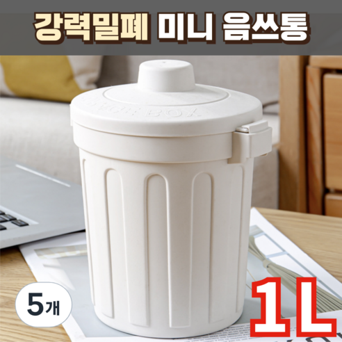 노르타 강력밀폐 미니 음식물 쓰레기통, 5개, 베이지