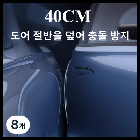 몰리오스 자동차 400mm 차량 문콕 방지 도어 가드, 8개, 투명