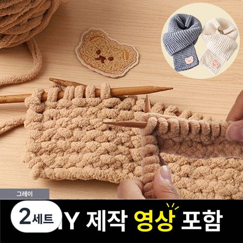 핸즈온 목도리 뜨개질 세트 태교 입문용, 그레이, 2세트