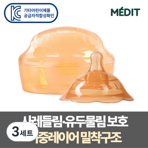 메딧트 더블핏 유두보호기 1개입 + 케이스 모유수유 함몰 평편, 3세트