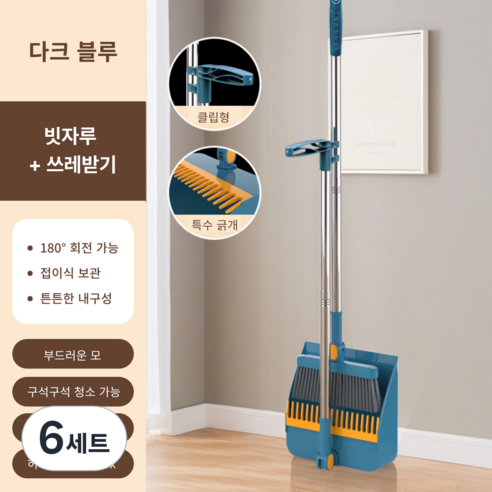 가려거든 깔끔수납 180도 각도조절 스탠드 빗자루 세트, 다크블루 (빗자루+쓰레받기), 6세트