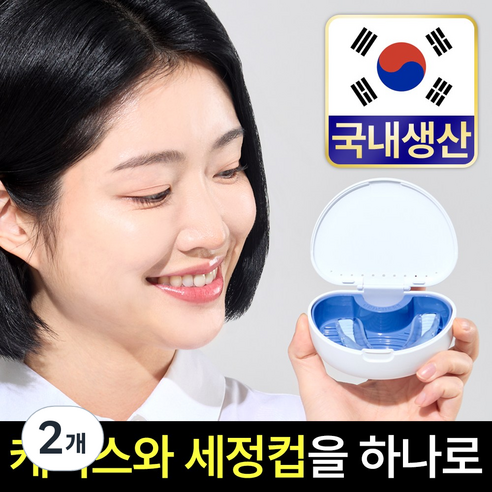 틀니 보관함 케이스 통 유지장치 교정기 세척 틀니통, 화이트, 2개