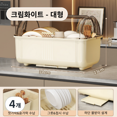 가려거든 먼지방지 뚜껑포함 빠른물빠짐 식기건조대, 4개, 크림화이트 대형, 1단