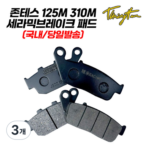 존테스 125D 브레이크 패드 세라믹 FF등급 125M 310M 호환, 3개, 리어