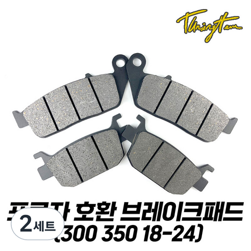 포르자 300 350 브레이크 패드 호환 세라믹 FF등급 18 24, 프론트(앞), 2세트