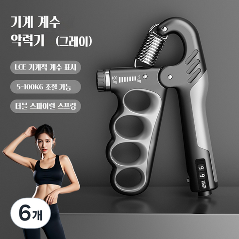 조절 가능한 기계식 계수형 그립 강도 장치 남녀 성인 근육 운동 피트니스 손 힘 운동 그립 강도 장치, 회색, 6개