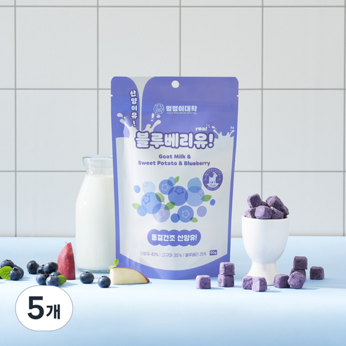 멍멍이대학 진짜 국내산 유기농 산양유 동결건조 트릿 강아지 간식, 5개, 50g, 블루베리유!