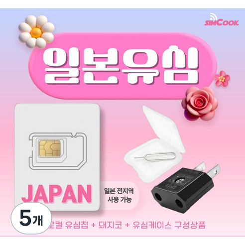 소프트뱅크 일본유심칩&돼지코구성 무제한 여행필수품, 5개, 매일 완전무제한, 5일