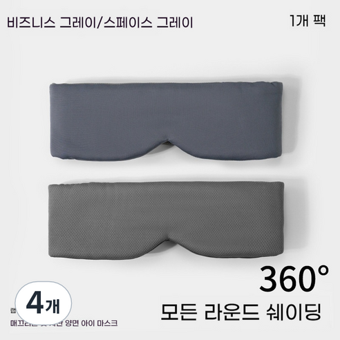 냉감/온감 겸용 쿨링 안대 양면 완전 차광 3D 입체형 수면 안대 + 통기성 메쉬 천 눈가 압박 없는 편안한 여행용, [모든 것을 포함하는 아이 마스크] 시원한 깊은 공간, 4개, 1개입