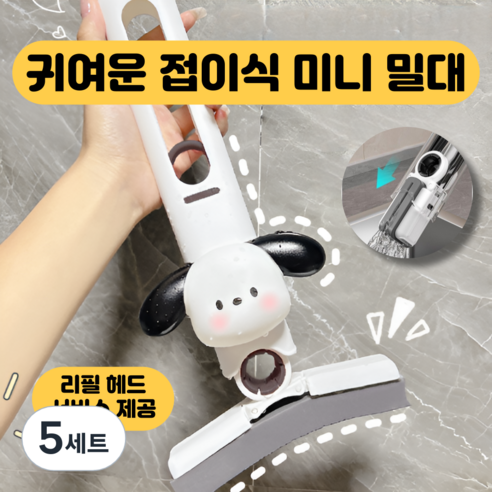 발본다 욕실 청소 접이식 미니 밀대, 화이트, 5세트