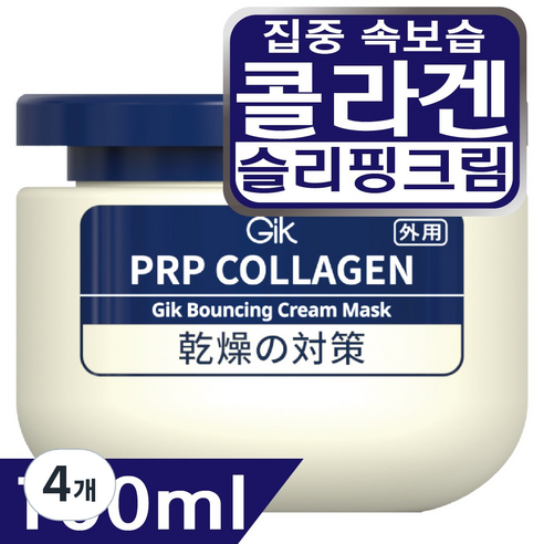 GIK PRP 콜라겐 바운싱 집중 보습 윤기 수분 슬리핑 수면 크림 워시오프 마스크 팩, 4개, 100ml
