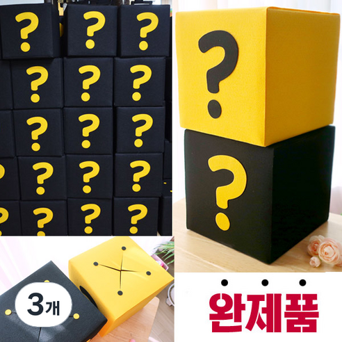 완제품 궁금이 상자 호기심자극 20cm 정육면체 게싱박스, 노랑 완제품, 3개