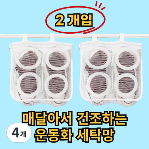 쿠리어리 운동화 빨래 신발세탁망 신발전용 빨래망 운동화세탁망 특대형, 4개, 화이트