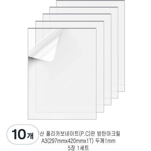 다한진 투명 폴리카보네이트판(P.C) A3(297mm420mm*1T) 두께1mm 방탄아크릴 DIY용 유리대용, 10개