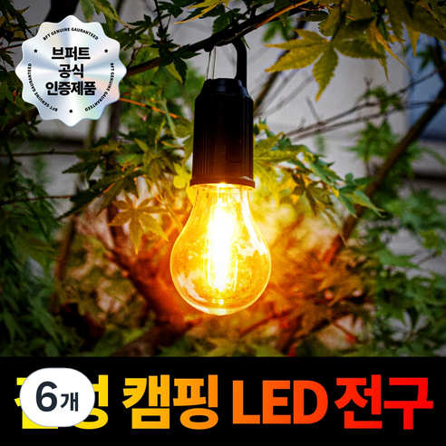 브퍼트 감성 충전식 캠핑 랜턴 전구, 6개, 전구색