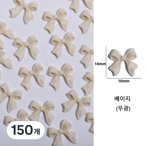 유니스뮬라 네일파츠 무광 리본파츠, 150개, 베이지