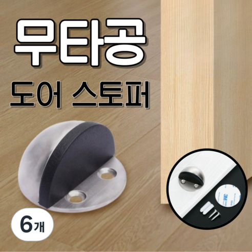 베리버터 강력고정 문 쾅 방지 반달형 도어스토퍼, 6개