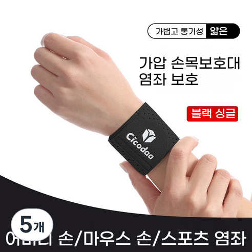 융풍 손목보호대 손목 보호 스포츠 염좌 방지 손목 가드 탄성 압축 농구 배드민턴 피트니스 고정 공동 손목 밴드 공장 손목아대 헬스손목보호대, 블랙, 5개