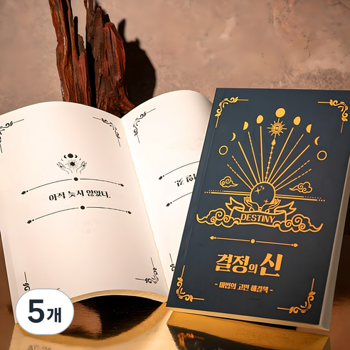 결정의신 마법의 고민해결책 [Book of Answers 정답책 고민 해답의책 내 인생의 해답 책], 5개