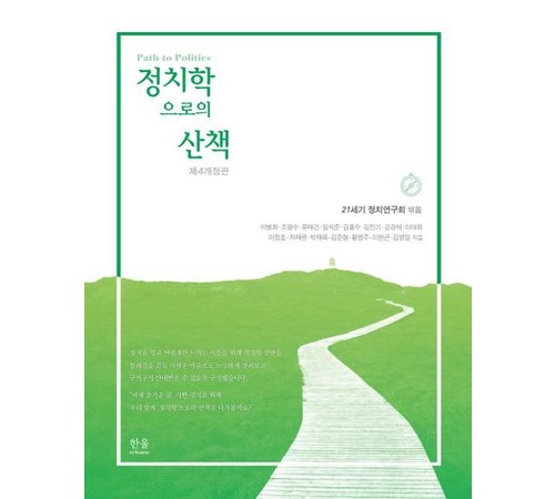 정치의 이면을 파헤치다, 『보좌의 정치학』