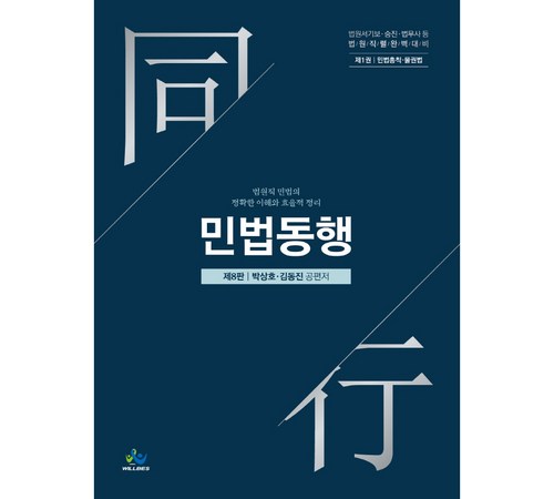 곽윤직 민법총칙: 기본부터 탄탄히, 민법의 기초를 다지다