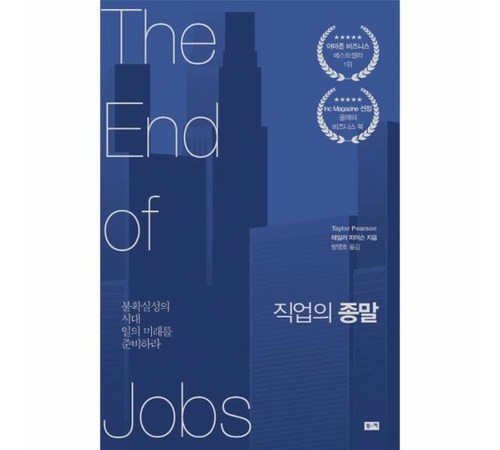 미래 직업의 변화와 생존 전략: 직업의 종말