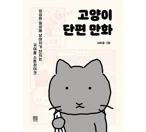 귀여운 고양이의 감정 표현