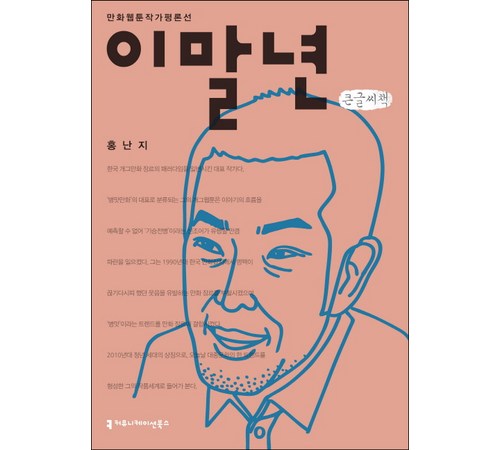 이말년의 일상 모음집