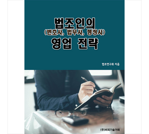 기술 영업의 모든 것: 성공적인 영업 전략