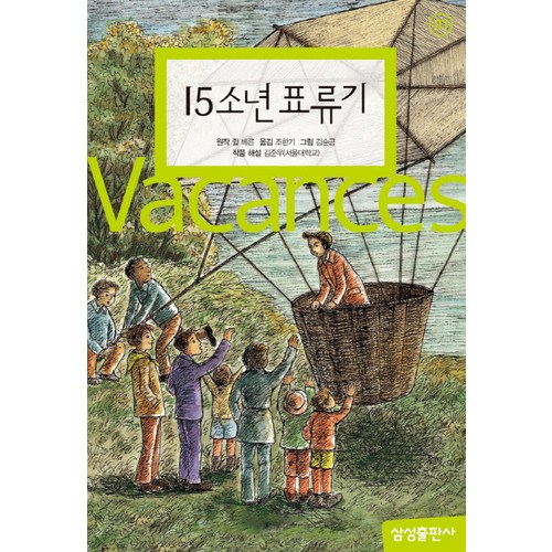 15소년 표류기, 삼성출판사