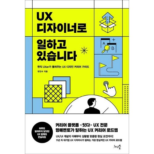 UX 디자이너로 일하고 있습니다:현직 UXer가 들려주는 UX 디자인 커리어 가이드, 천그루숲 - UX UI 디자인 책 추천