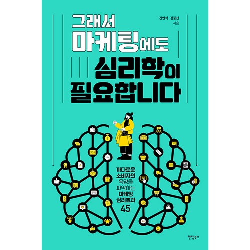 [팬덤북스]그래서 마케팅에도 심리학이 필요합니다 : 까다로운 소비자의 욕망을 파악하는 마케팅 심리효과 45, 진변석 김종선, 팬덤북스 - 마케팅 책 추천