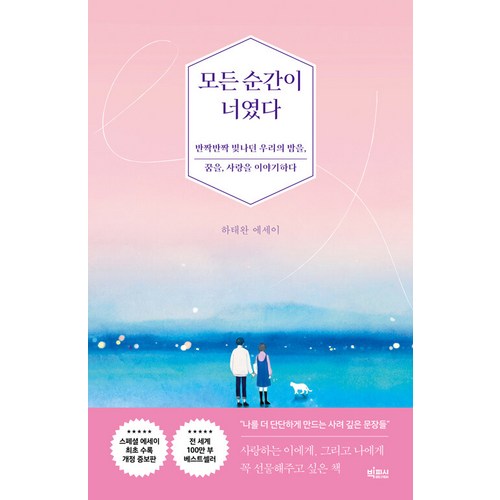 [빅피시]모든 순간이 너였다 : 반짝반짝 빛나던 우리의 밤을 꿈을 사랑을 이야기하다 (개정증보판), 빅피시, 하태완