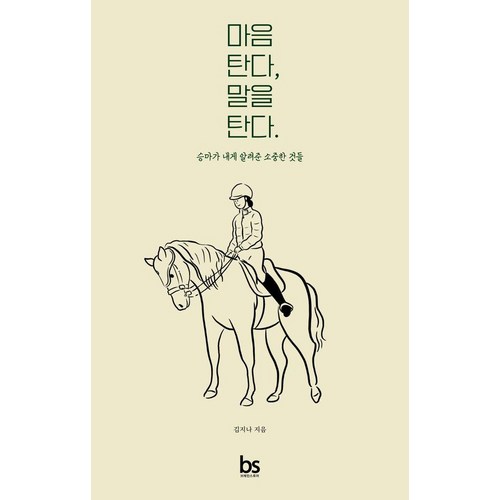 마음 탄다 말을 탄다:승마가 내게 알려준 소중한 것들, 브레인스토어, 김지나