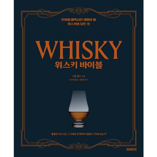 [북커스]위스키 바이블 : 인류를 매혹시킨 생명의 물 위스키의 모든 것, 북커스, 시릴 말드