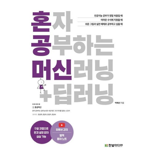 [한빛미디어]혼자 공부하는 머신러닝 + 딥러닝 : 1:1 과외하듯 배우는 인공지능 자습서, 한빛미디어 - 딥러닝 추천