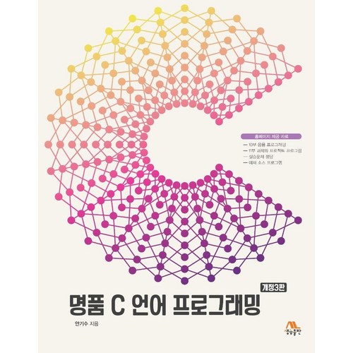 명품 C 언어 프로그래밍, 생능출판 - C언어 책 추천