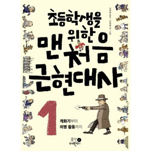 초등학생을 위한 맨처음 근현대사 1: 개화기부터 의병 활동까지, 휴먼어린이 - 근현대사 추천