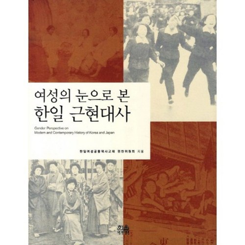 여성의 눈으로 본 한일 근현대사, 한울아카데미, 한일여성공동역사교재찬위원회 - 근현대사 추천