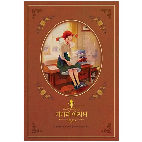 키다리 아저씨, 글담출판, 진 웹스터 저/김양미 역/김지혁 그림