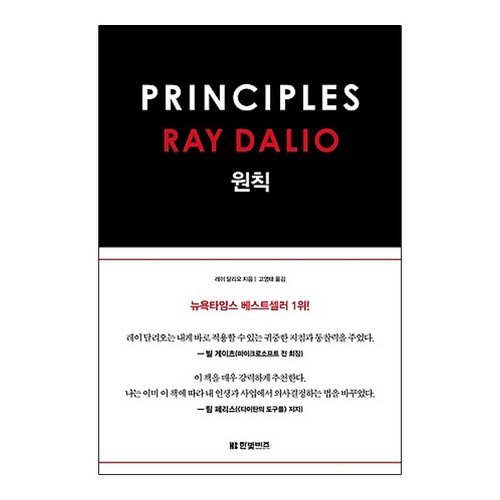 원칙:, 한빛비즈, 레이 달리오 저/고영태 역 - 재테크 추천