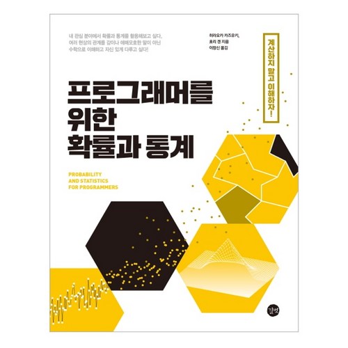 프로그래머를 위한 확률과 통계 - 프로그래밍 수학 추천