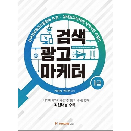 검색광고마케터 1급, 명진씨앤피